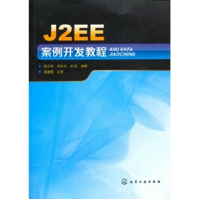 J2EE案例开发教程