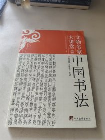 中国书法-文物名家大讲堂