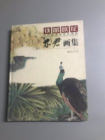 铁笛吹花 学院派名家作品精选 未君画集（签名本）