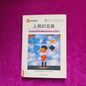 人格的发展（馆藏）上海社会科学院出版社