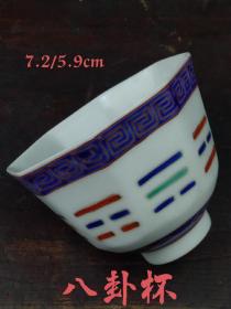 旧藏 粉彩八卦瓷茶杯，全品完整无碰冲，品相尺寸如图！