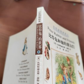 彼得兔的世界① 比得兔和他的朋友们