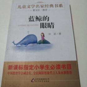 曹文轩推荐儿童文学经典书系 蓝鲸的眼睛