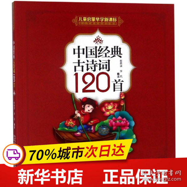 中国经典古诗词120首(儿童启蒙早学新课标中小学课本必读古诗词)