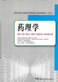 全国中医药行业高等中医药院校成人教育规划教材（专升本）：药理学