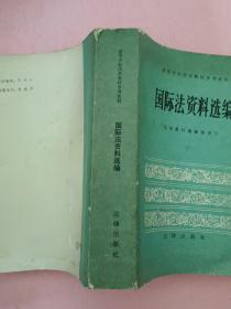 国际法资料选编【高等学校法学教材参考资料】