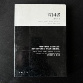 签名 题词 谋国者：用千年改革、六大变法，写尽中国历史上谋国、谋身、谋天下的变局和困局