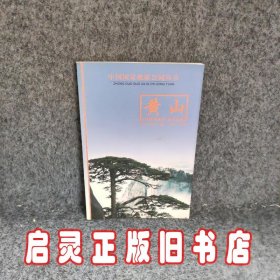 黄山中国国家地质公园丛书