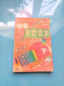 小学奥数读本：4年级（最新修订）