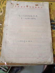 邹县历史文件资料《手写  学习毛泽东选集第五卷第一时期心得体会（40多页）》16开本，放25册（邹县史料专辑）内