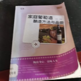 家庭葡萄酒酿造方法与品尝