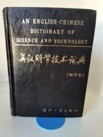 英汉科学技术大词典(缩印版)