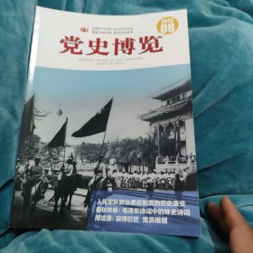 党史博览2023年第8期,