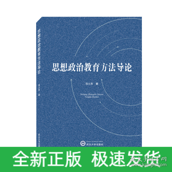 思想政治教育方法导论