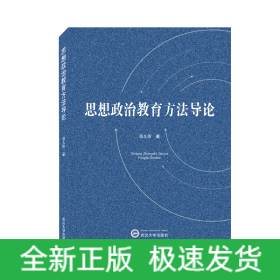 思想政治教育方法导论