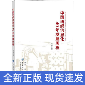 中國紡織信息化40年發(fā)展歷程