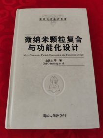 微纳米颗粒复合与功能化设计