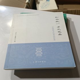 和合统一 多元包容——京津冀文化基因探索