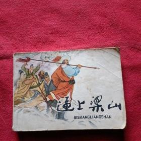 逼上梁山连环画79年1版1印