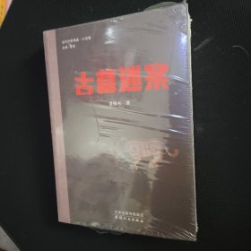 古墓迷案