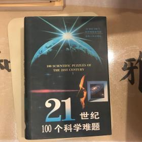 21世纪100个科学难题