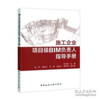 施工企业项目级BIM负责人指导手册