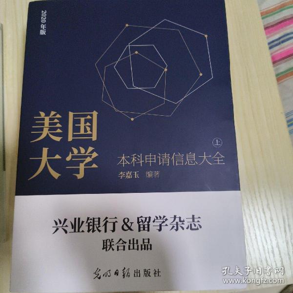 美国大学网系列丛书：美国大学本科申请信息大全（上）