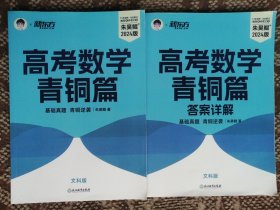 高考数学·青铜篇（2024版·全二册）〔大16开本〕