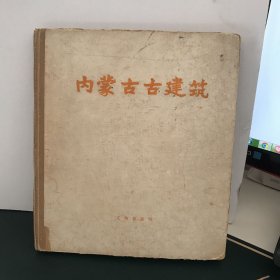 内蒙古古建筑 文物出版社 1959年 一版一印1000册