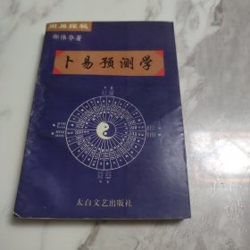 周易探秘:卜易预测学