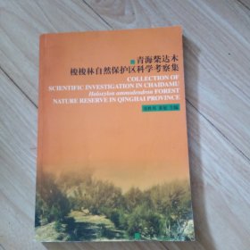 青海柴达木梭梭林自然保护区科学考察集