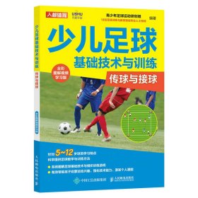 【正版新书】少儿足球基础技术与训练:全彩图解视频学习版:传球与接球