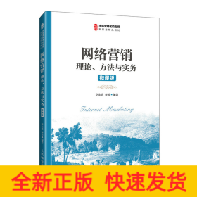 網(wǎng)絡(luò)營(yíng)銷理論、方法與實(shí)務(wù)（微課版）