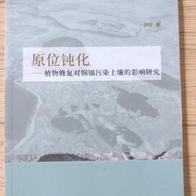 原位钝化——植物修复对铜镉污染土壤的影响研究