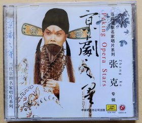 当代京剧名家唱片系列 京剧之星 张克专辑 （CD 1片装）（全新）