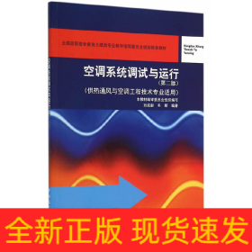 空調(diào)系統(tǒng)調(diào)試與運行(第2版)(附網(wǎng)絡(luò)下載)/供熱通風(fēng)與空調(diào)工程技術(shù)專業(yè)適用