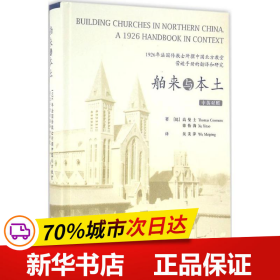 舶来与本土：1926年法国传教士所撰中国北方教堂营造手册的翻译和研究