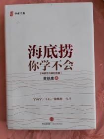 海底捞你学不会 新版