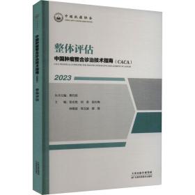 中国肿瘤整合诊治技术指南(caca):2023:整体评估 内科 樊代明丛书主编 新华正版