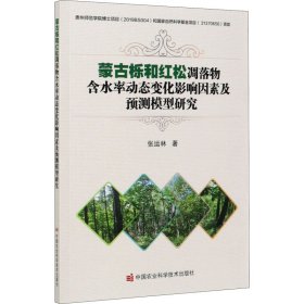 保证正版 蒙古栎和红松凋落物含水率动态变化影响因素及预测模型研究 张运林 9787511648884 中国农业科学技术出版社