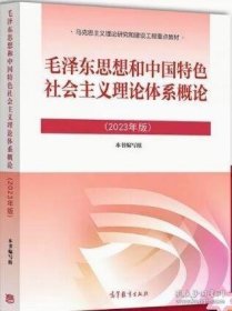 毛泽东思想和中国特色社会主义理论体系概论（2023年版）