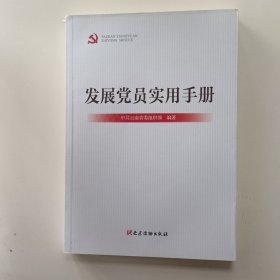 发展党员实用手册