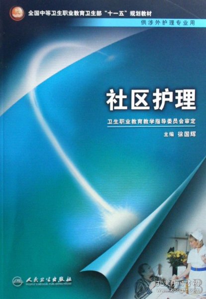 全国中等卫生职业教育卫生部十一五规划教材（供涉外护理专业用）：社区护理