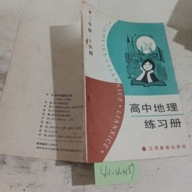 高中地理练习册二年级（上学期）