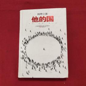 他的国：销量突破60万册精装纪念版