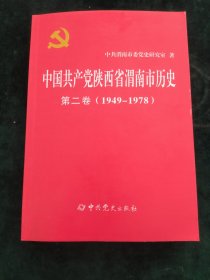 中国共产党陕西省渭南市历史 第二卷（1949-1978）