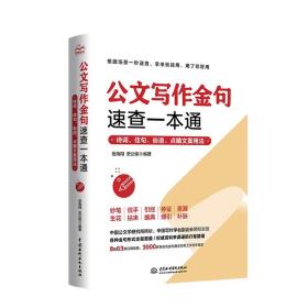 公文写作金句速查一本通：诗词、佳句、俗语、点睛文案用法宝典 公文写作点石成金实用全书 公文写作诗词速查手册精讲 公文写作范例大全 公文写作思维方法与实战 公文写作心法