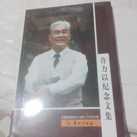 许力以纪念文集