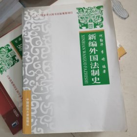 新编外国法制史