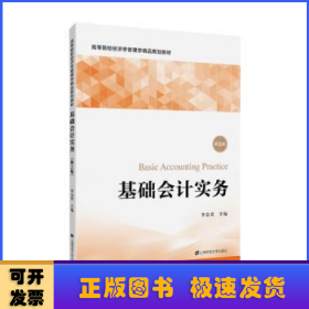 基礎(chǔ)會計實務(wù)